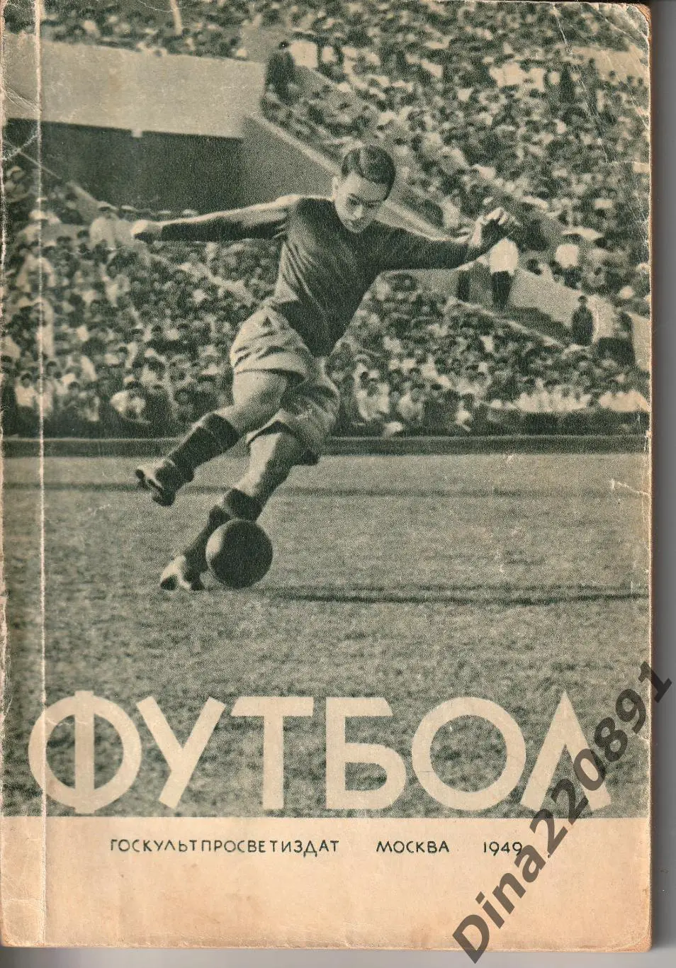 Перель А. Футбол. Первенство, кубок, международные встречи. Справочник. 1949