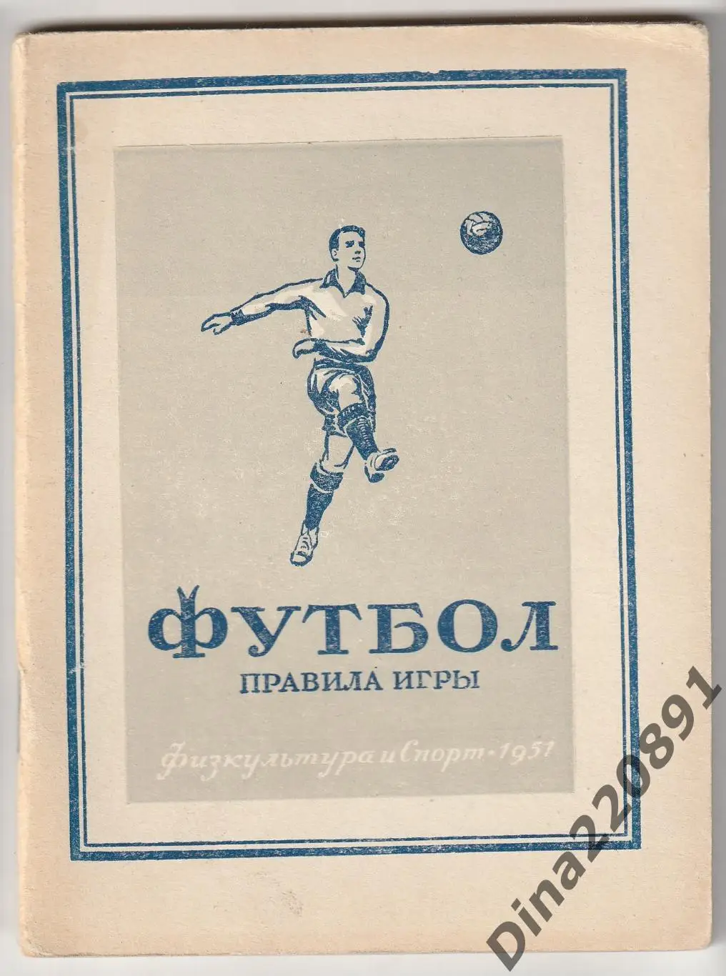 Футбол. Правила игры 1951г.