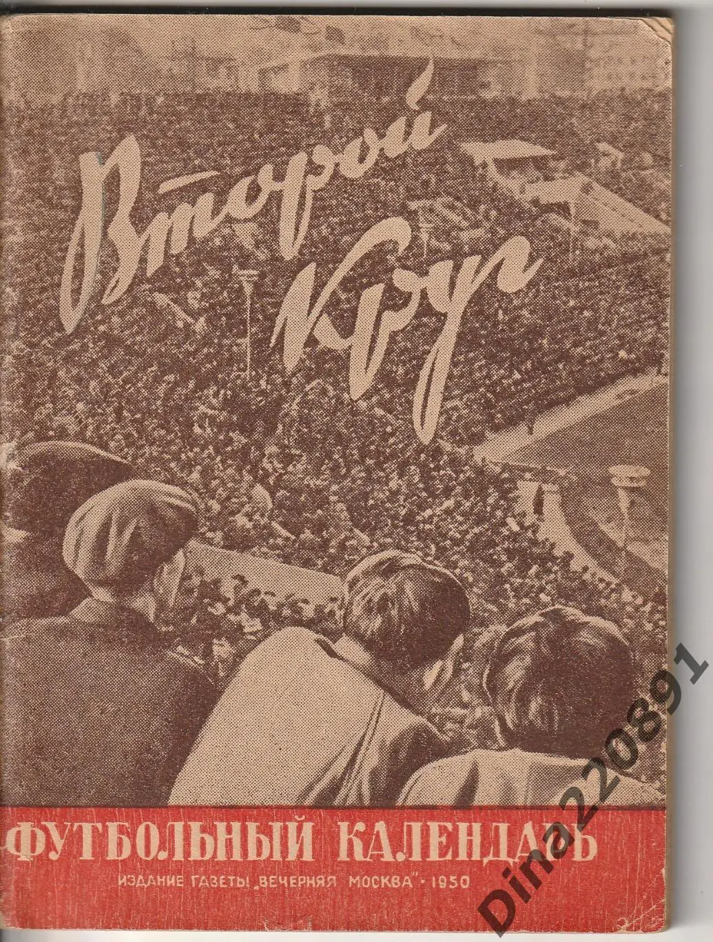 Футбольный календарь 1950 Вечерняя Москва второй круг