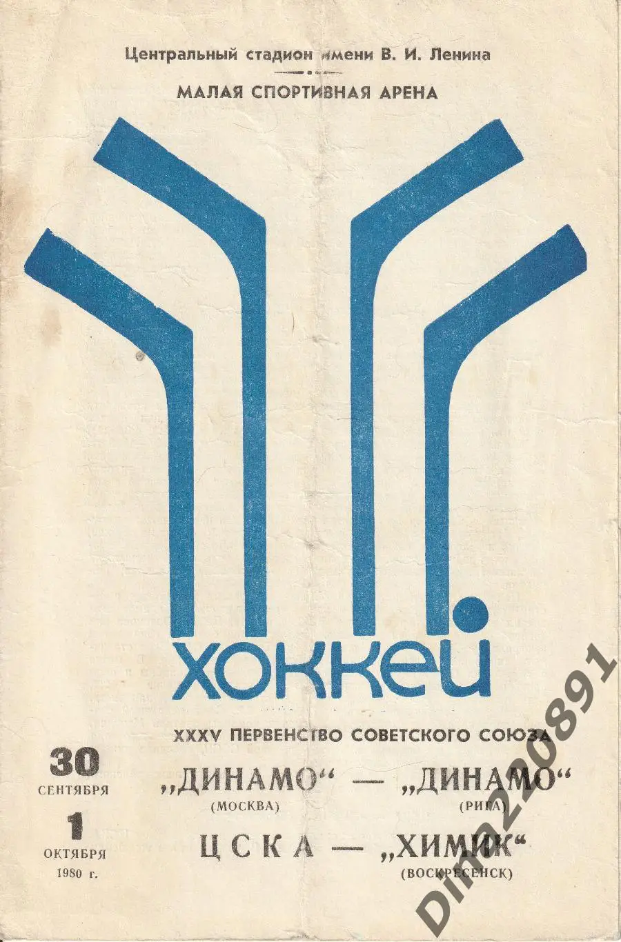 Хоккей. Динамо Москва — Динамо Рига; ЦСКА — Химик Воскресенск 30.09-01.10.1980