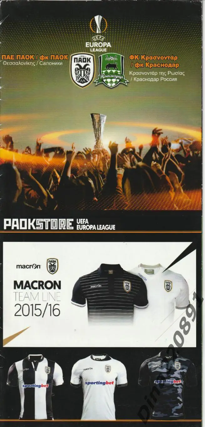 Кубок Европы. ПАОК(Афины) - Краснодар 2015г