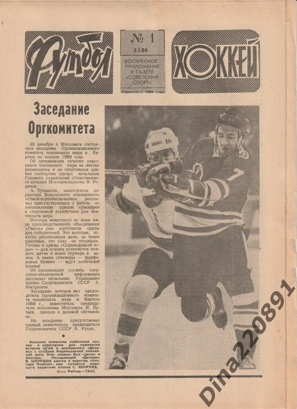 Комплект(полный) еженедельника Футбол-Хоккей(Футбол) за 1986 год