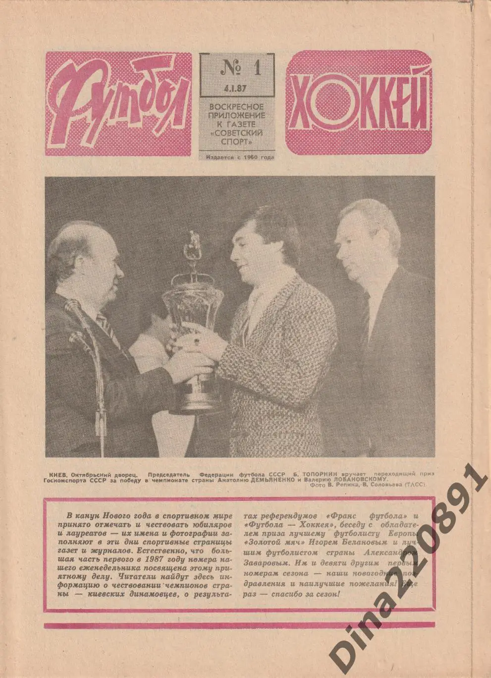 Комплект(полный) еженедельника Футбол-Хоккей(Футбол) за 1987 год