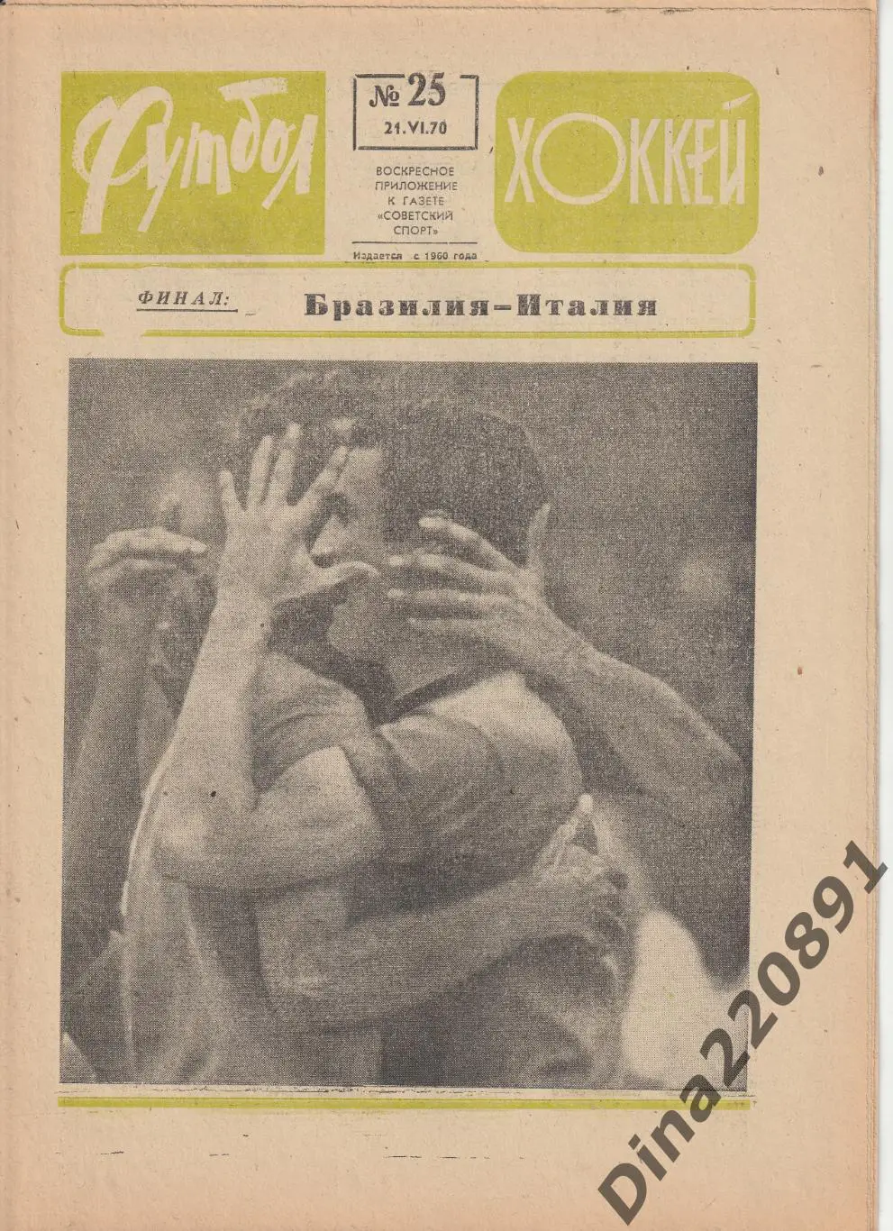 Комплект(полный) еженедельника Футбол-Хоккей(Футбол) за 1970 год