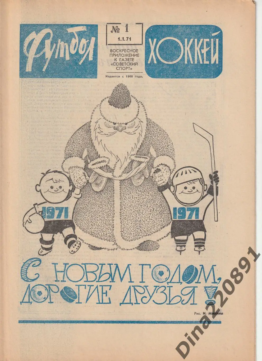 Комплект(полный) еженедельника Футбол-Хоккей(Футбол) за 1971 год