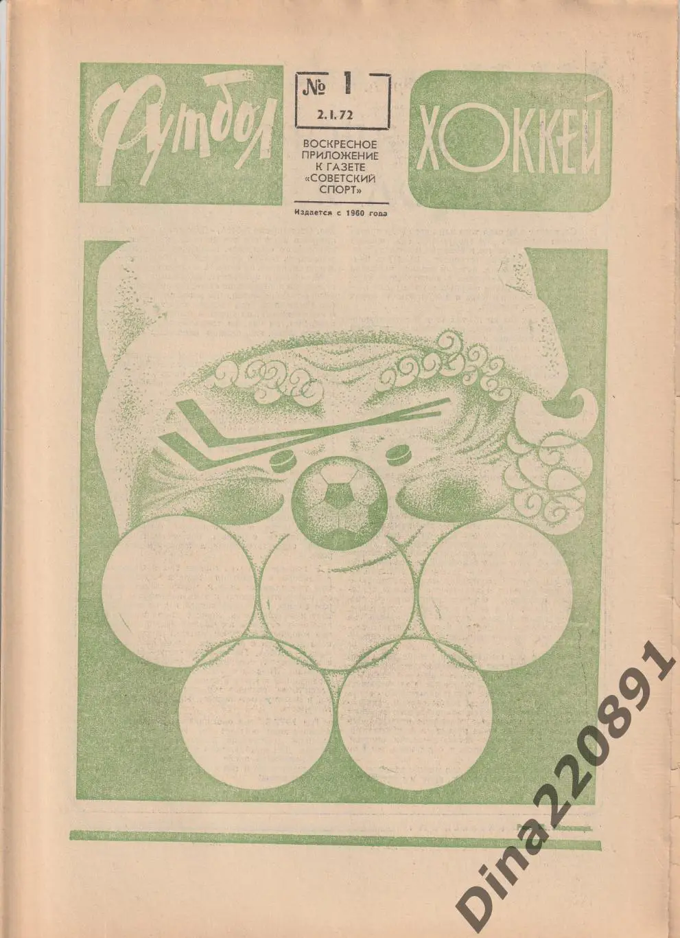Комплект(1-53 номера) еженедельника Футбол-Хоккей(Футбол) за 1972 год