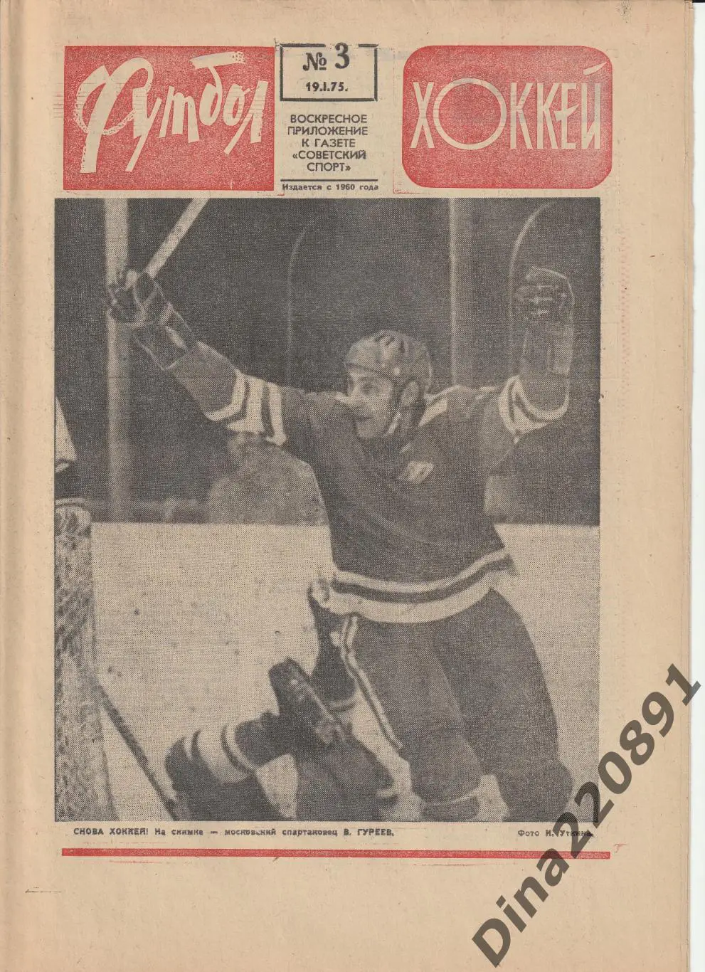 Комплект(1-52 номера) еженедельника Футбол-Хоккей(Футбол) за 1975 год