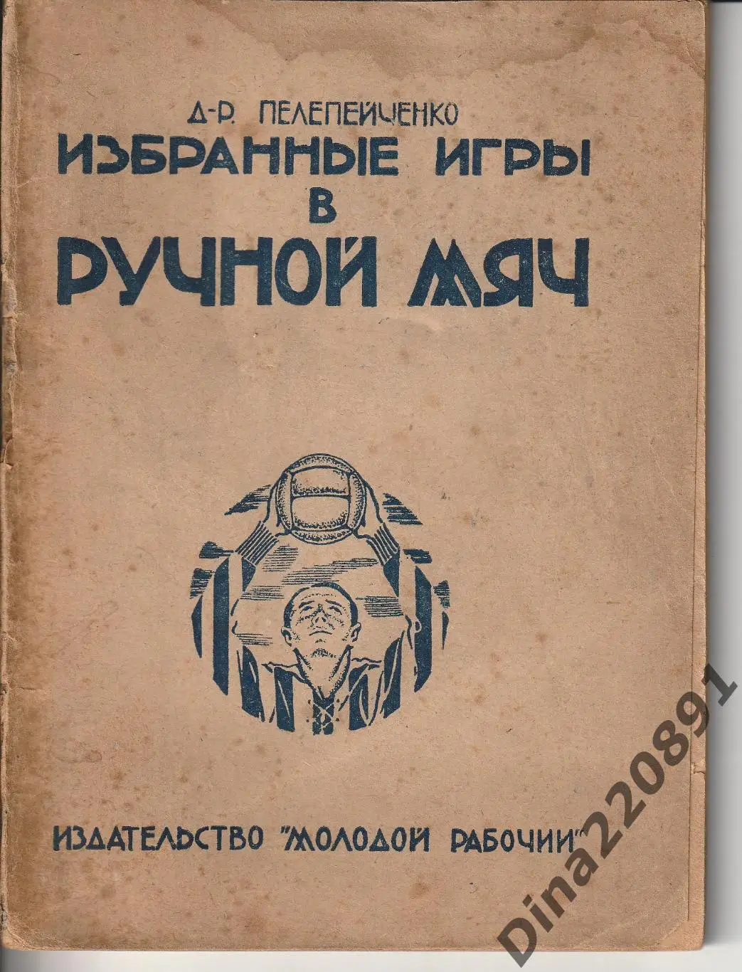Пелепейченко П.Л. Избранные игры в Ручной мяч 1923г.