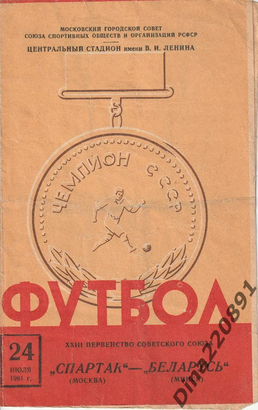 Спартак Москва - Беларусь 24.07.1961 Чемпионат СССР.