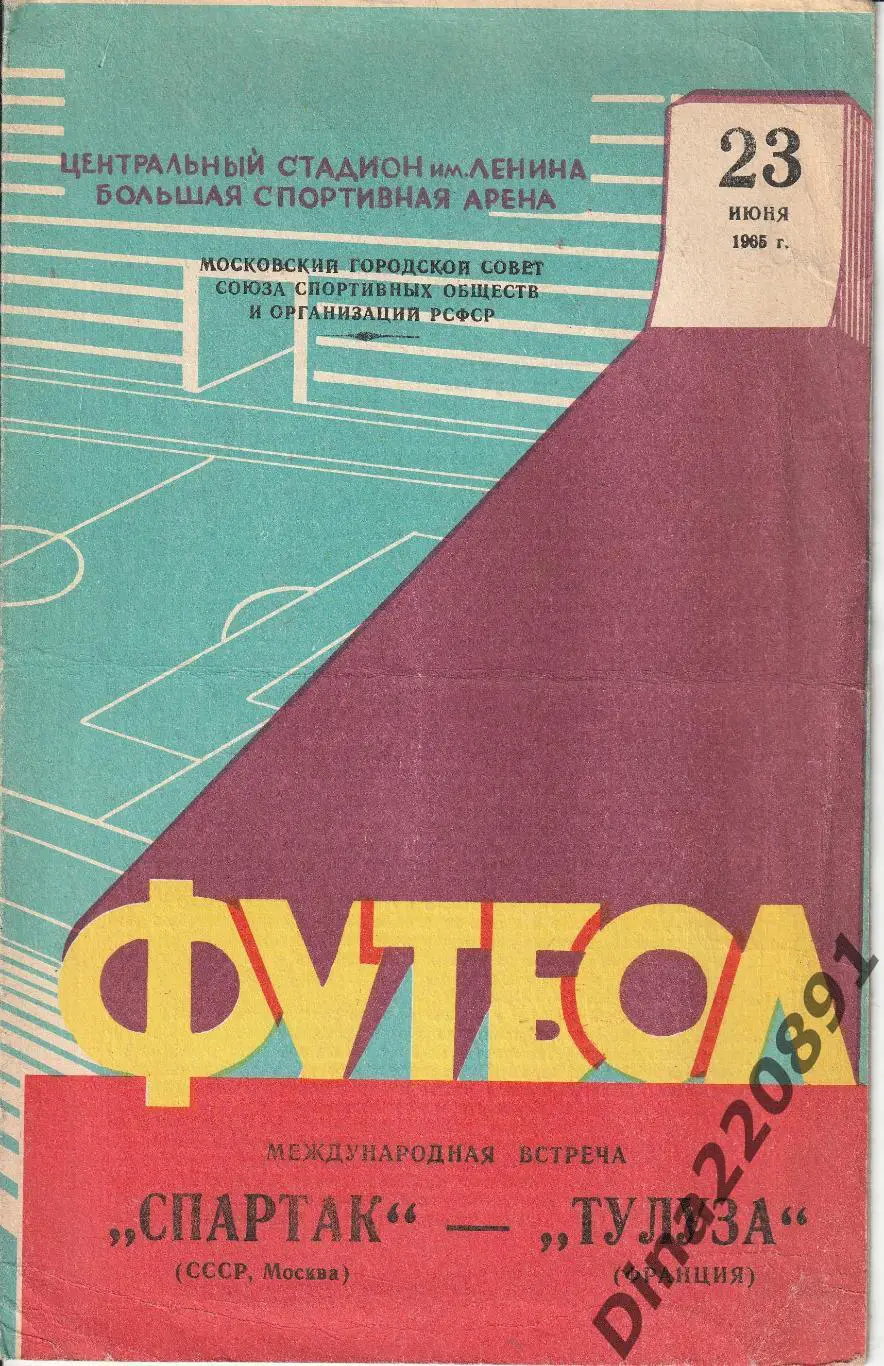 Спартак Москва - ТУЛУЗА Франция - 23.06.1965 тов.матч.