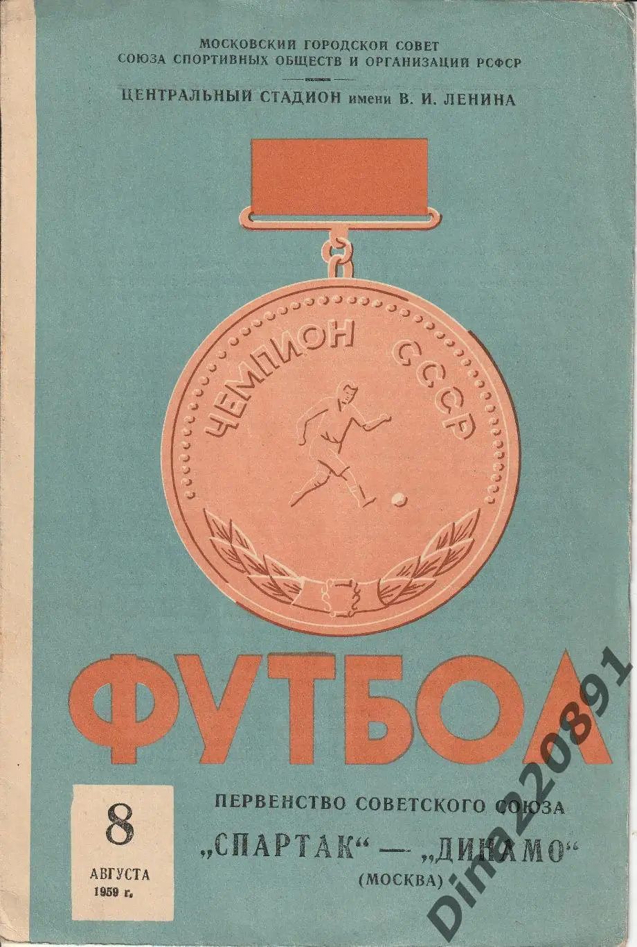 Спартак (Москва) - Динамо (Москва). 08.08.1959. Чемпионат СССР.