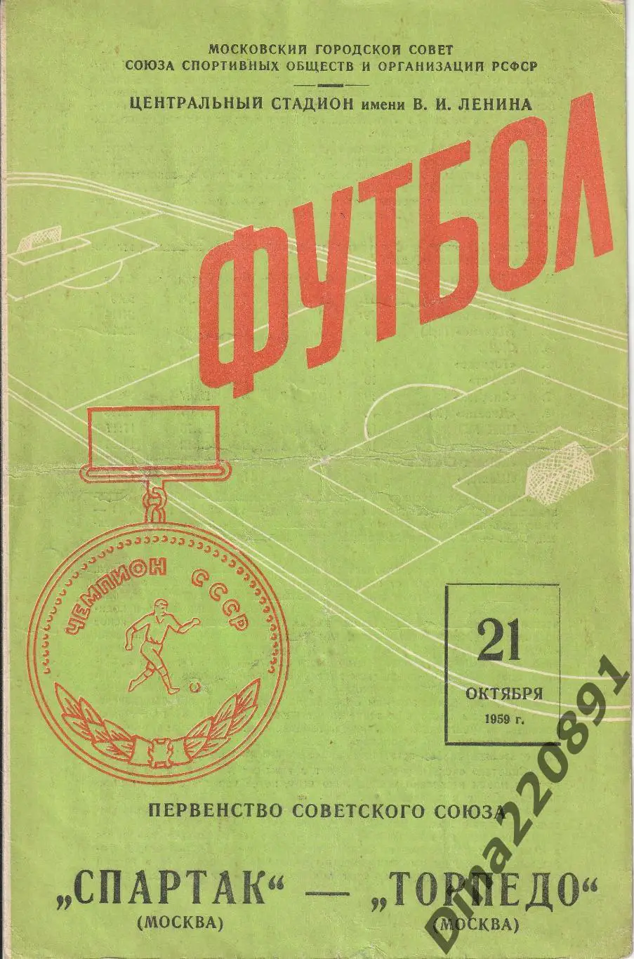 Спартак Москва - Торпедо Москва 21 10 1959 Чемпионат СССР.