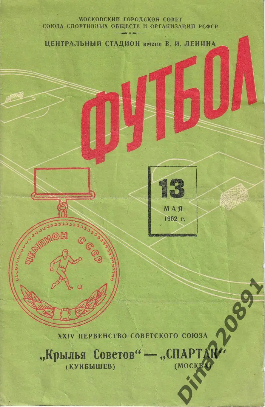 Спартак Москва - Крылья Советов Куйбышев13.05.1962 Чемпионат СССР.