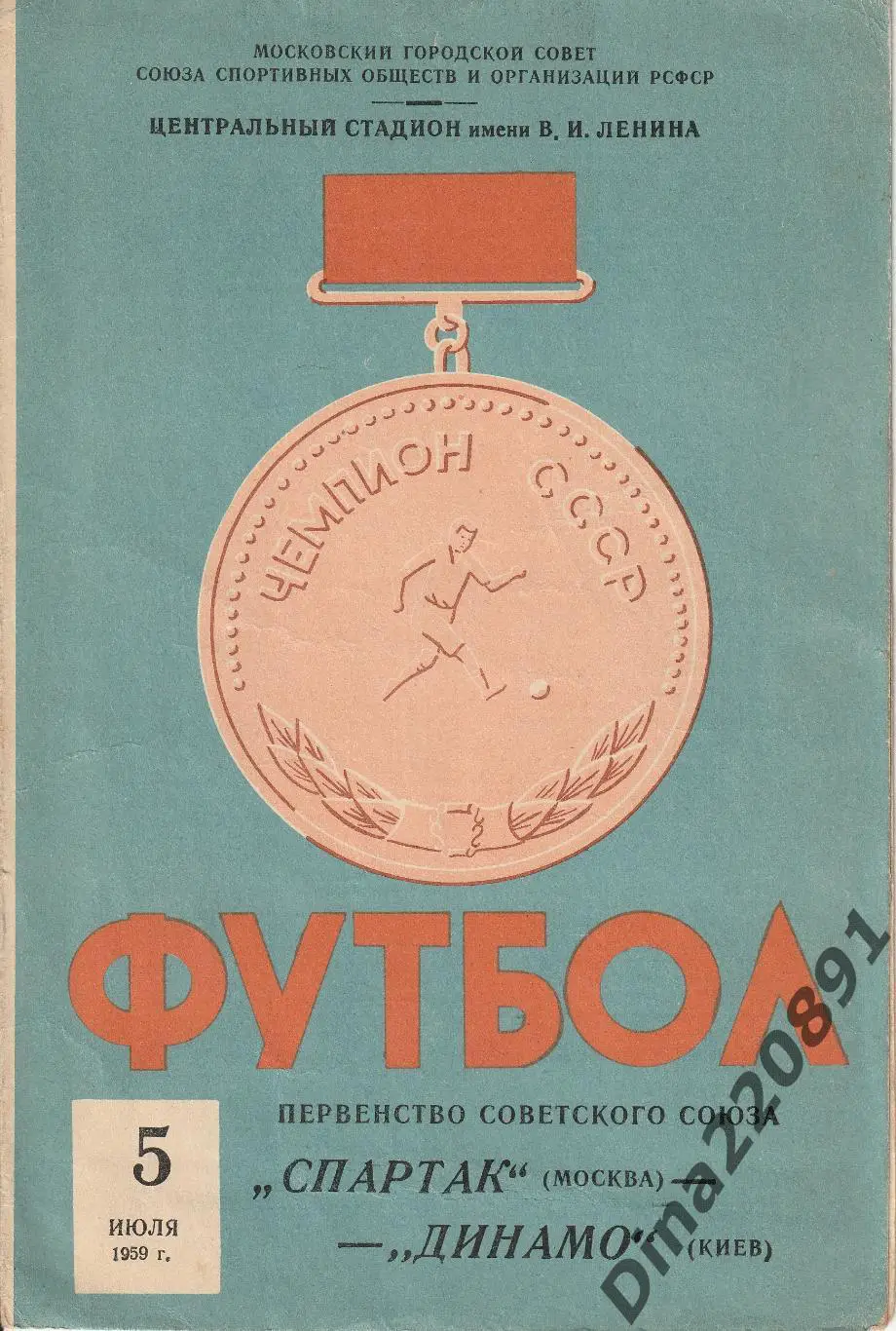 Спартак (Москва) - Динамо (Киев). 05.07.1959. Чемпионат СССР.