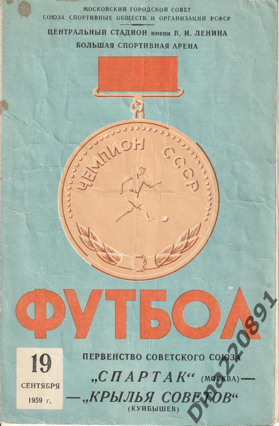 Спартак Москва -Крылья Советов Куйбышев 19 сентября 1959. Чемпионат СССР.