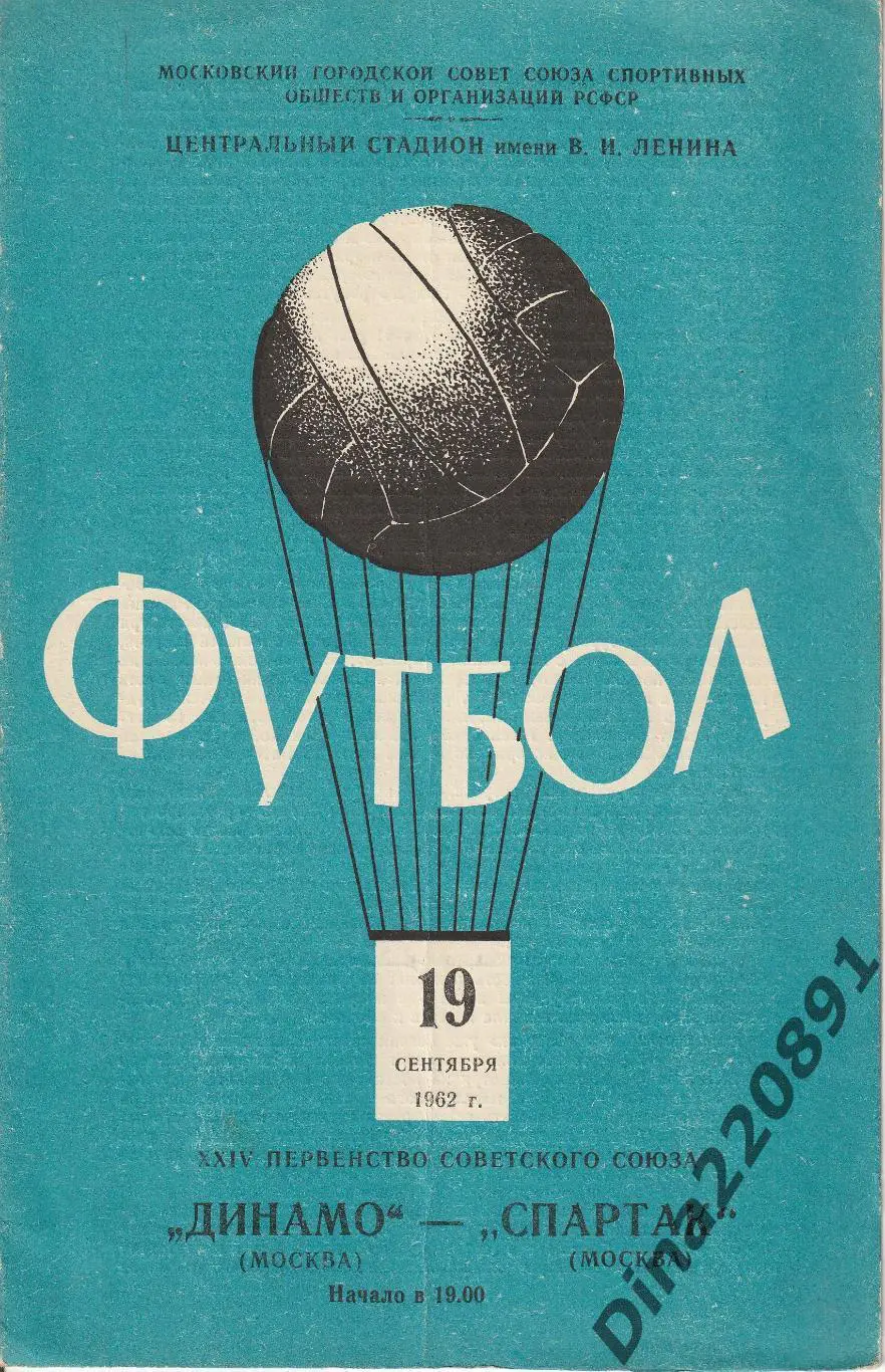 Динамо(Москва)- Спартак(Москва)19.09.1962г Чемпионат СССР.