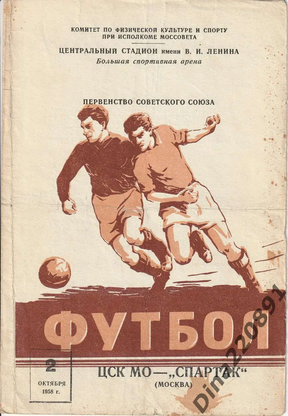 ЦСК МО Москва - Спартак Москва 02.10.1958 Чемпионат СССР.