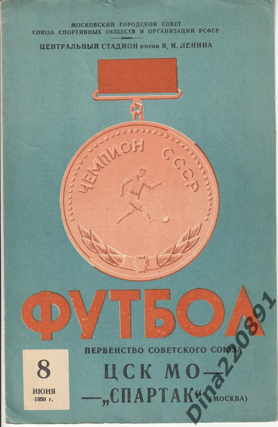 ЦСК МО Москва - Спартак Москва 08.06.1959 Чемпионат СССР.