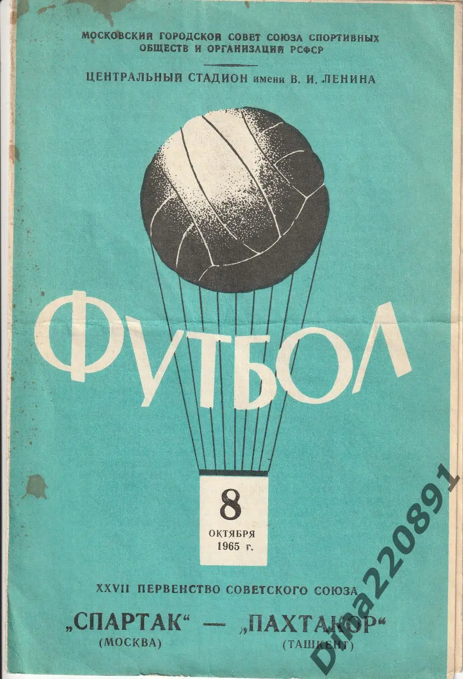 Спартак Москва - Пахтакор 08.10.1965 Чемпионат СССР.