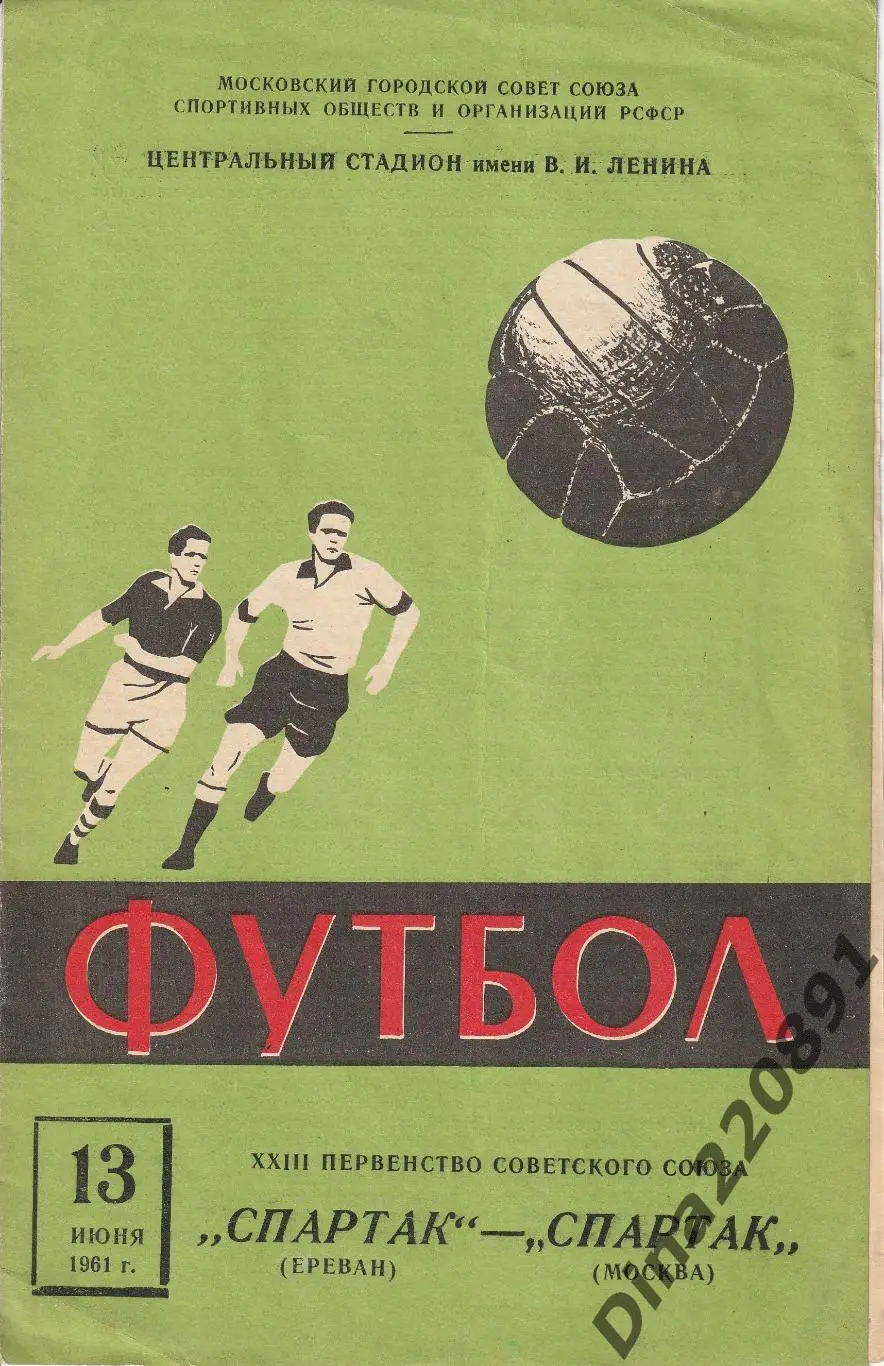 Спартак Москва - Спартак Ереван 13.06.1961 Чемпионат СССР.