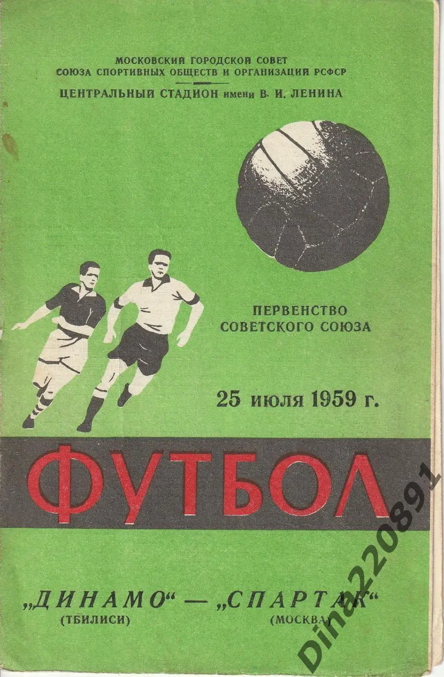 Спартак Москва - Динамо Тбилиси,25.07.1959 Чемпионат СССР.