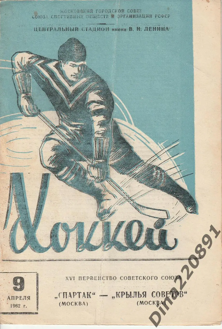 Хоккей Спартак Москва-Крылья Советов 09.04.1962 Первенство СССР.