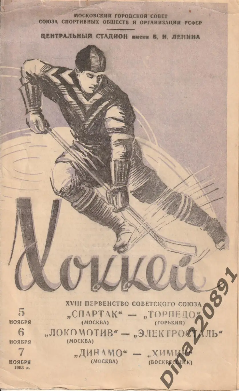 Хоккей Спартак-Торпедо Горький+Локомотив-Электросталь+Динамо-Химик 5/6/7.11.1963