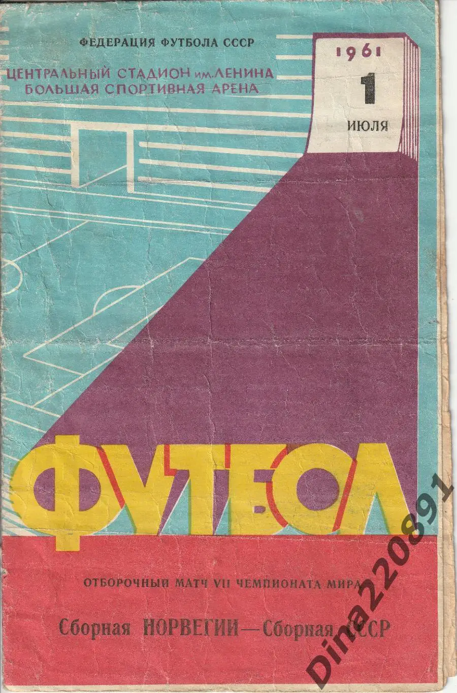 СССР - Норвегия -1.07.1961.Отборочный матч чемпионата мира по футболу.