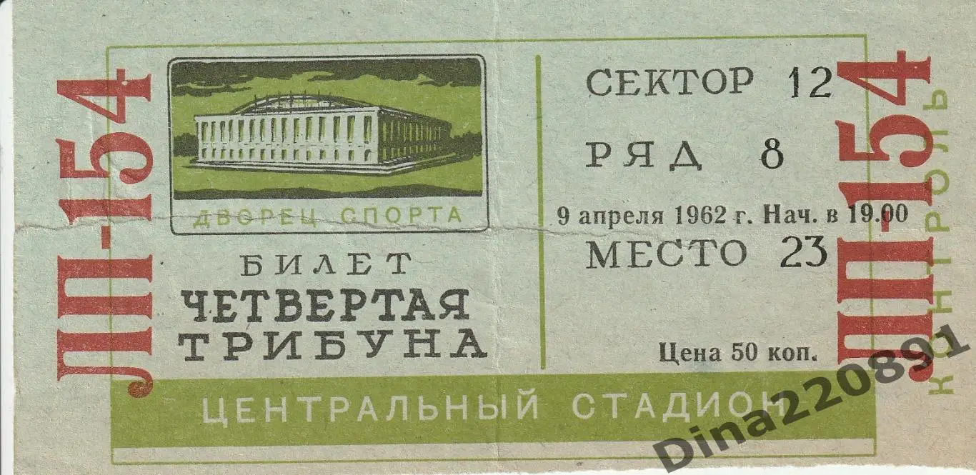 БИЛЕТ! Хоккей Спартак Москва-Крылья Советов 09.04.1962 Первенство СССР.