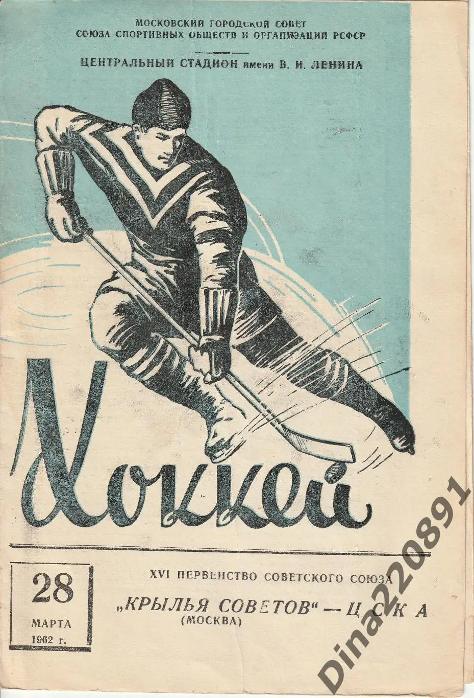 Хоккей Крылья Советов Москва - ЦСКА 28.03.1962 Первенство СССР.