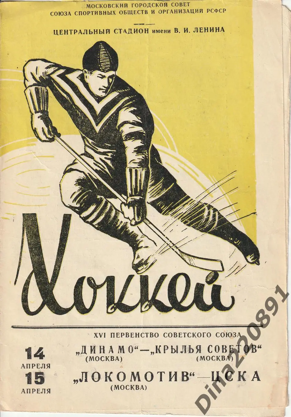 Хоккей Динамо Москва - Крылья Советов, Локомотив Москва - ЦСКА 14-15.1962.