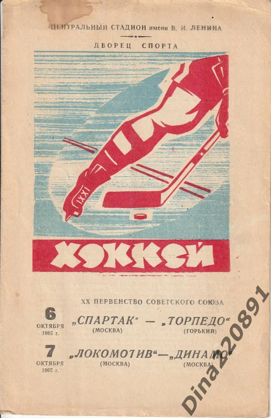 Спартак - Торпедо Горький, Локомотив - Динамо Москва 1965 Первенство СССР.