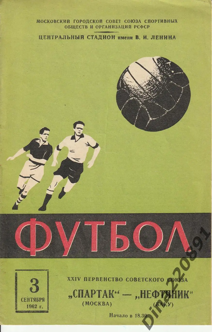Спартак(Москва)- Нефтяник(Баку) 03.09.1962 г. Первенство СССР по футболу.