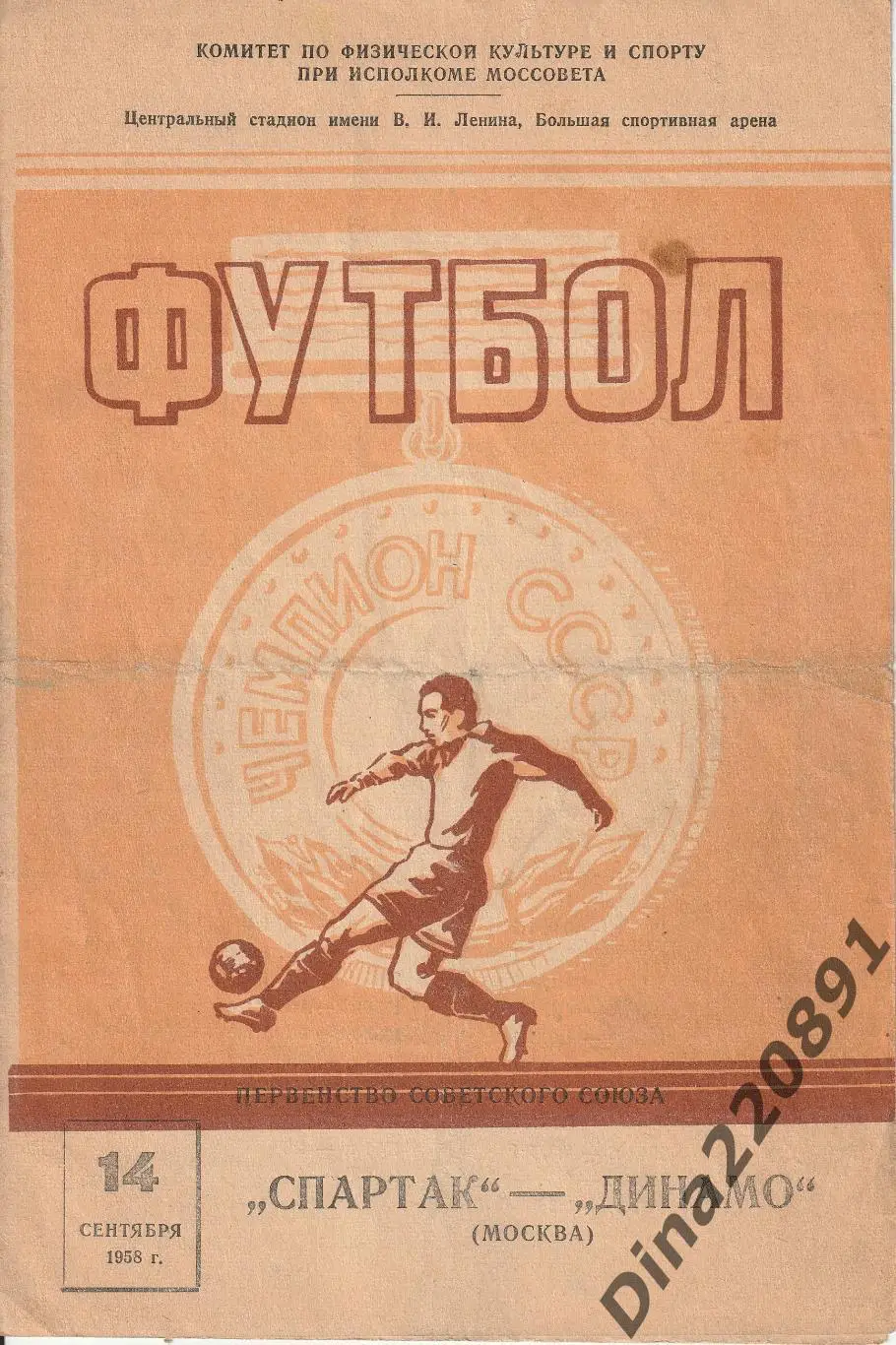 Спартак Москва - Динамо Москва 14.09 1958 Чемпионат СССР.