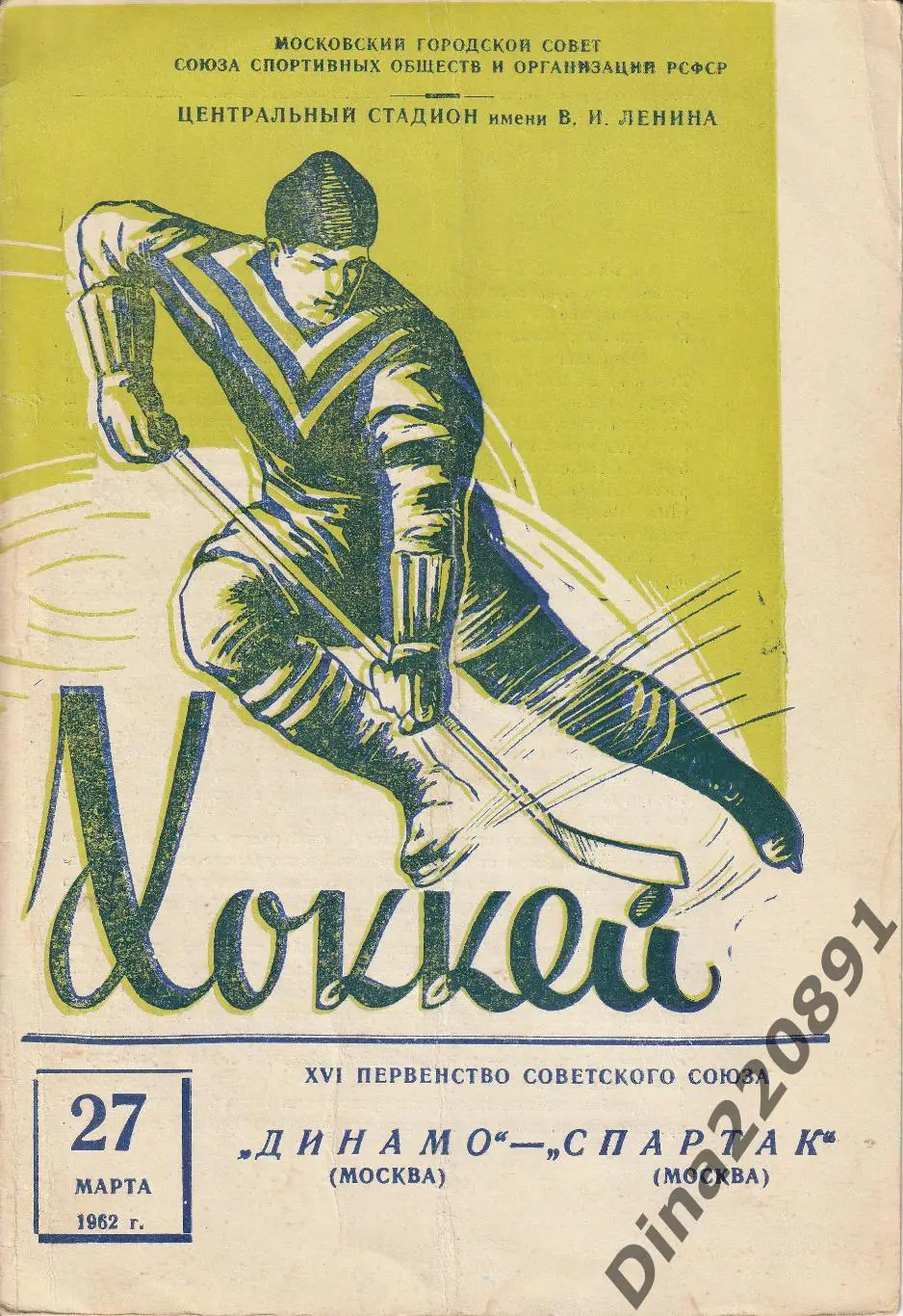 Хоккей Динамо Москва - Спартак Москва 27.03.1962 Первенство СССР.