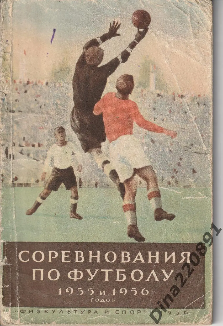 Соревнования по футболу 1955 и 1956 гг. Справочник-календарь