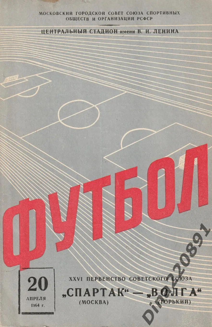 Спартак Москва - Волга Горький. 20.09.1964 года. Чемпионат СССР.