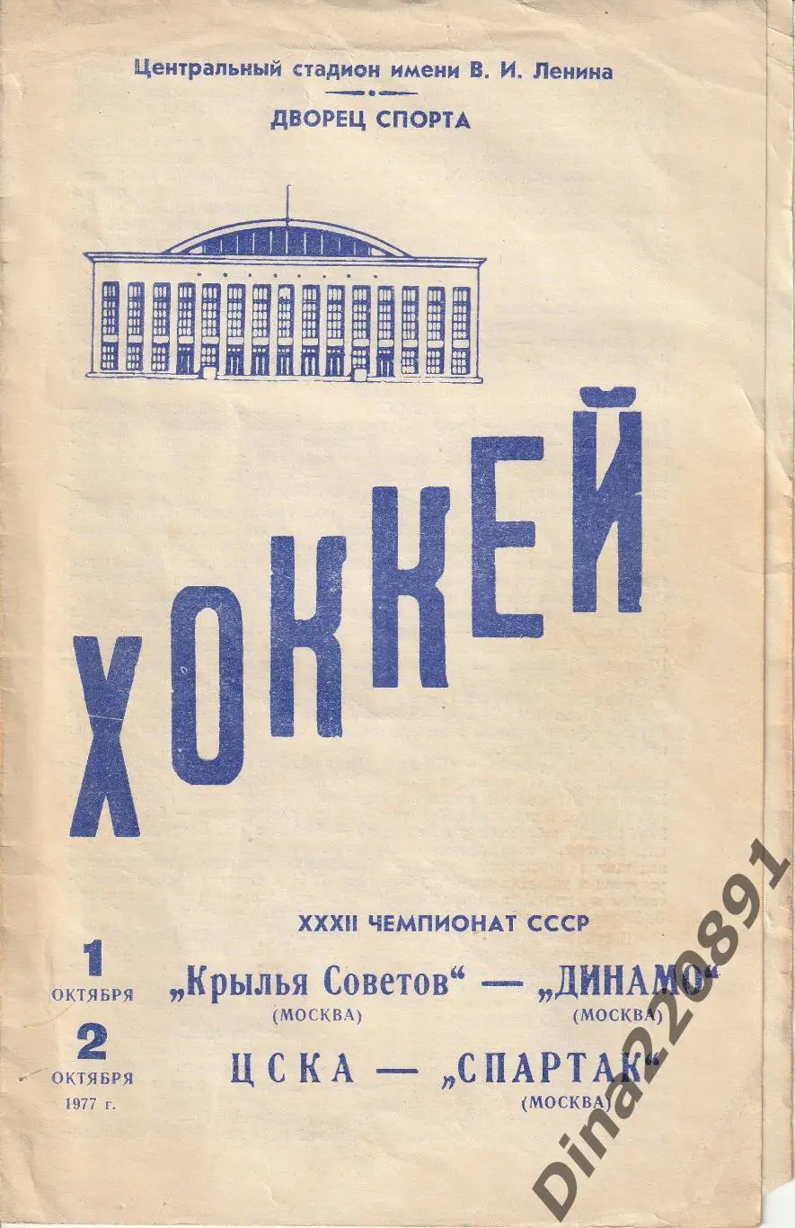 Хоккей Крылья Советов - Динамо Москва , ЦСКА - Спартак Москва 01-02.10.1977