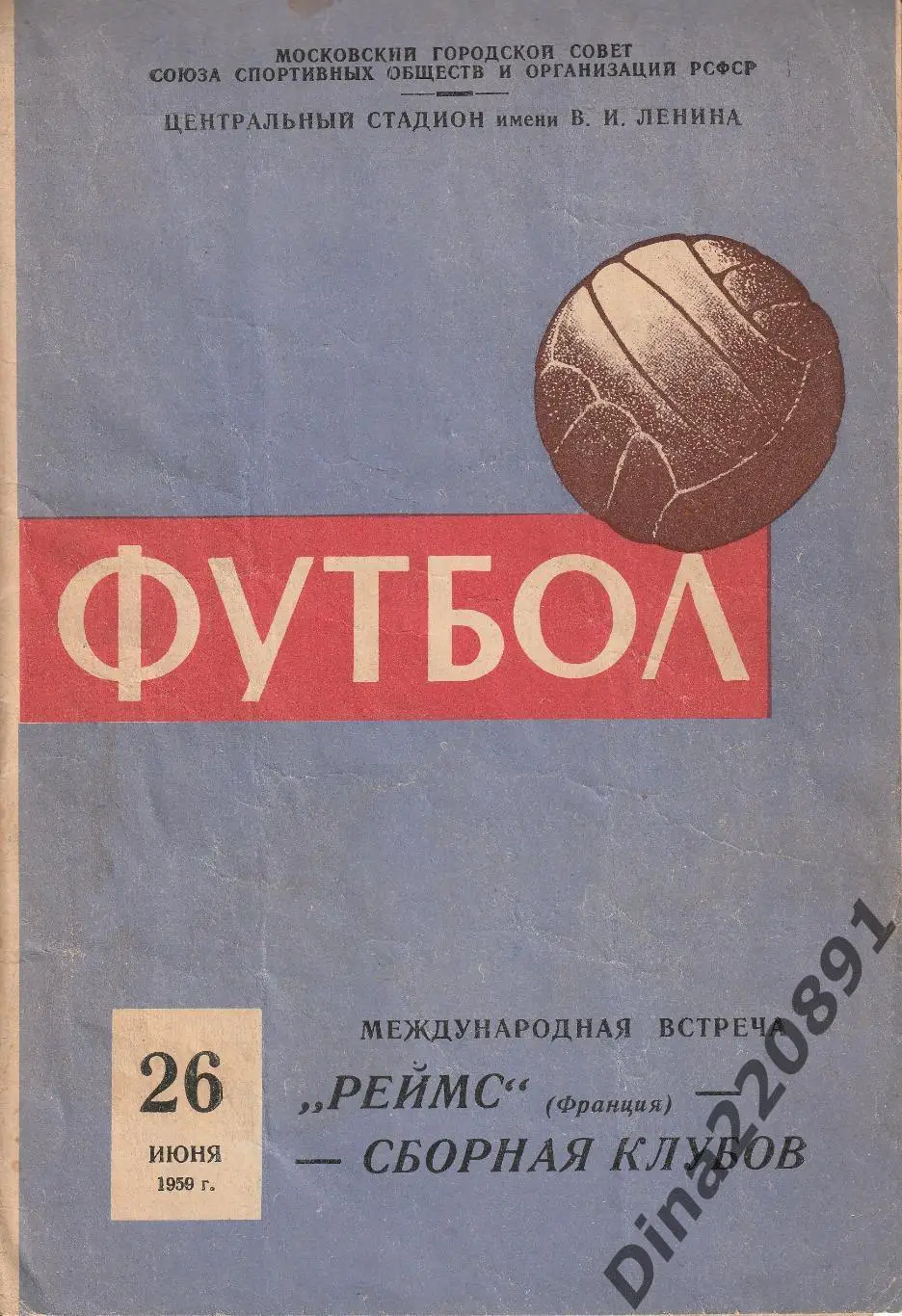 СССР Сборная клубов - Реймс Франция 26 06 1959 товарищеский матч