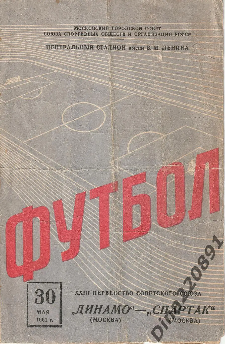 Спартак Москва - Динамо Москва 31.05.1961 Чемпионат СССР.