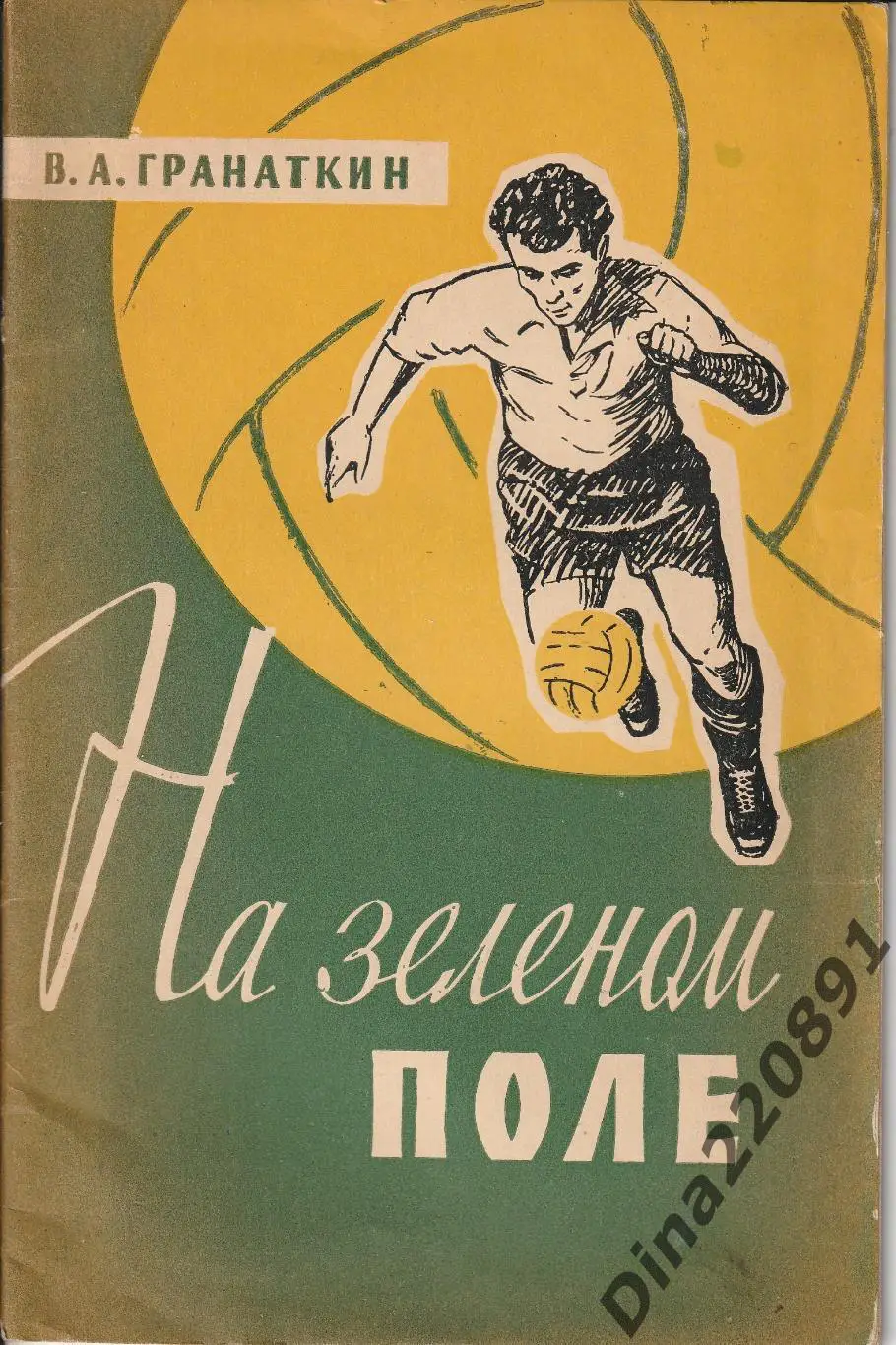 Гранаткин В. На зеленом поле. 1959