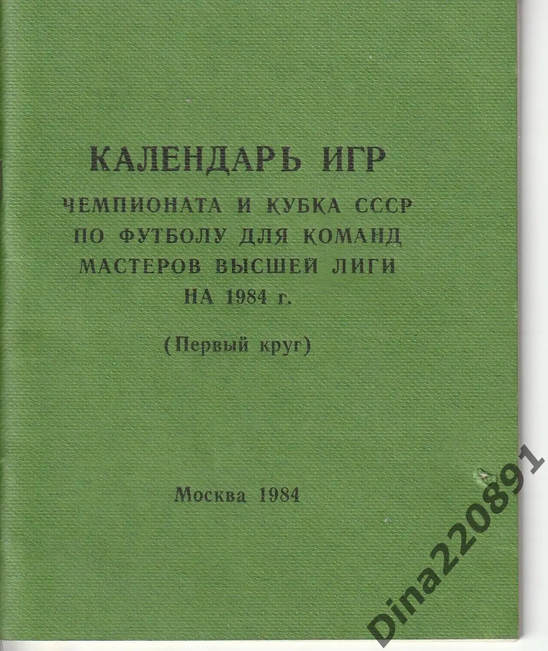 Справочник-календарь 1984г(первый круг) издание ЦС Динамо