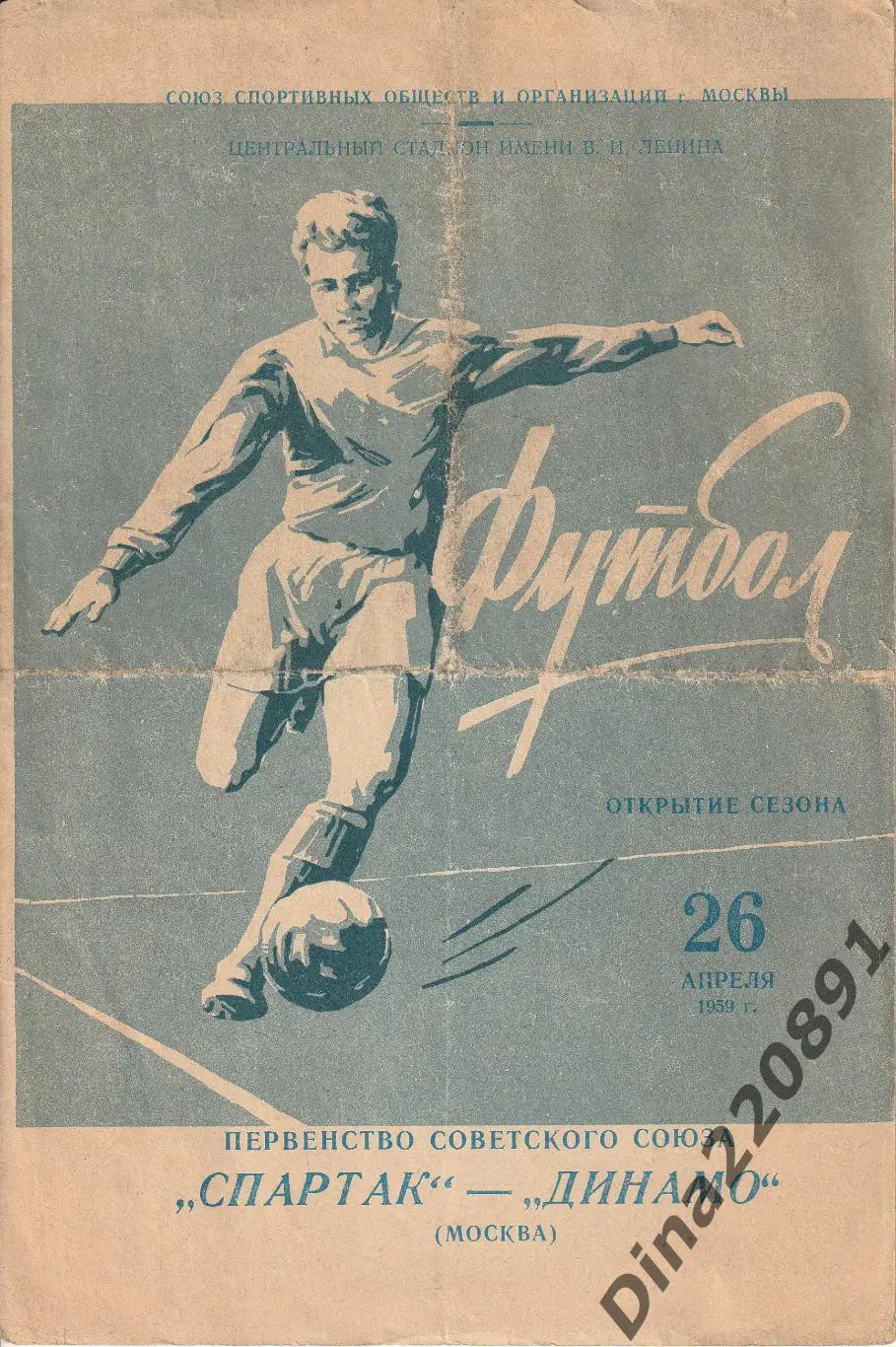 Спартак Москва - Динамо Москва 26.04 1959 Чемпионат СССР.