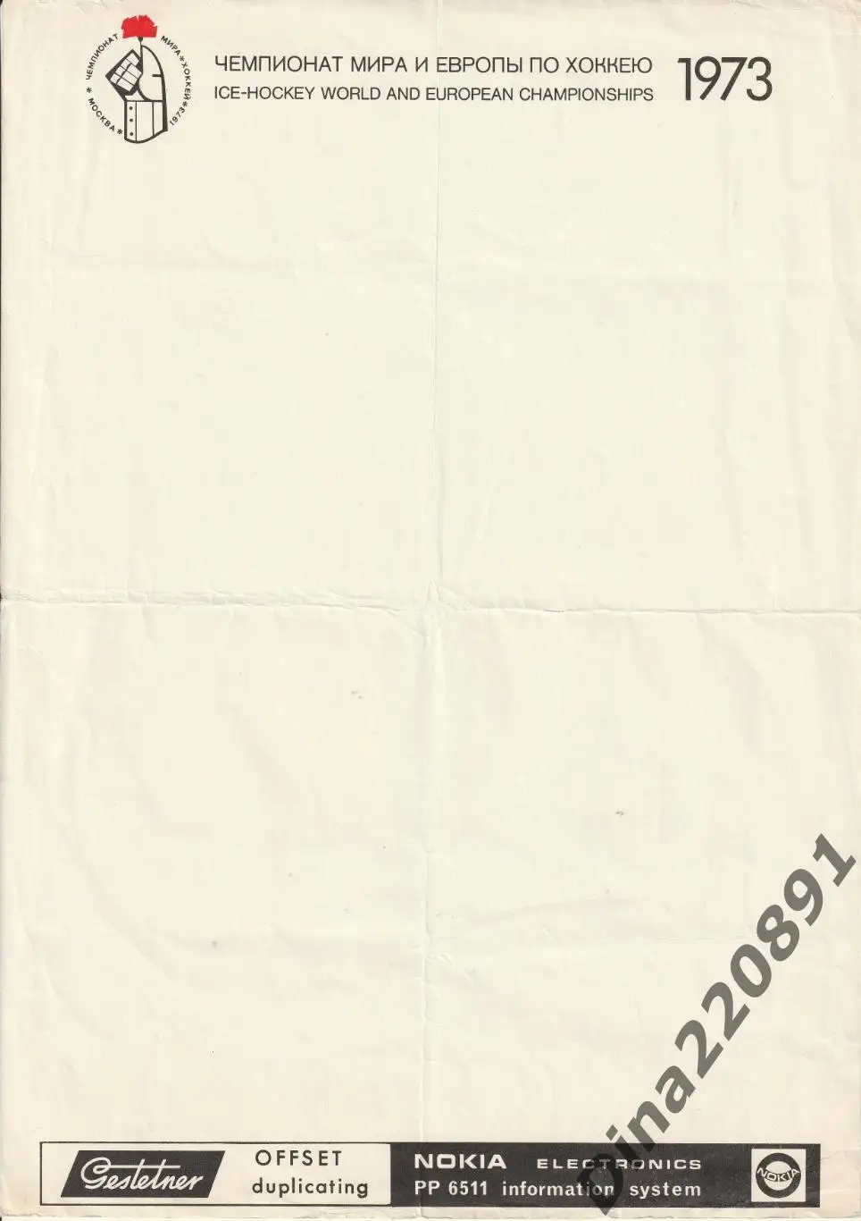 Бланки оргкомитета(дирекции) Чемпионата мира и Европы по хоккею 1973г.