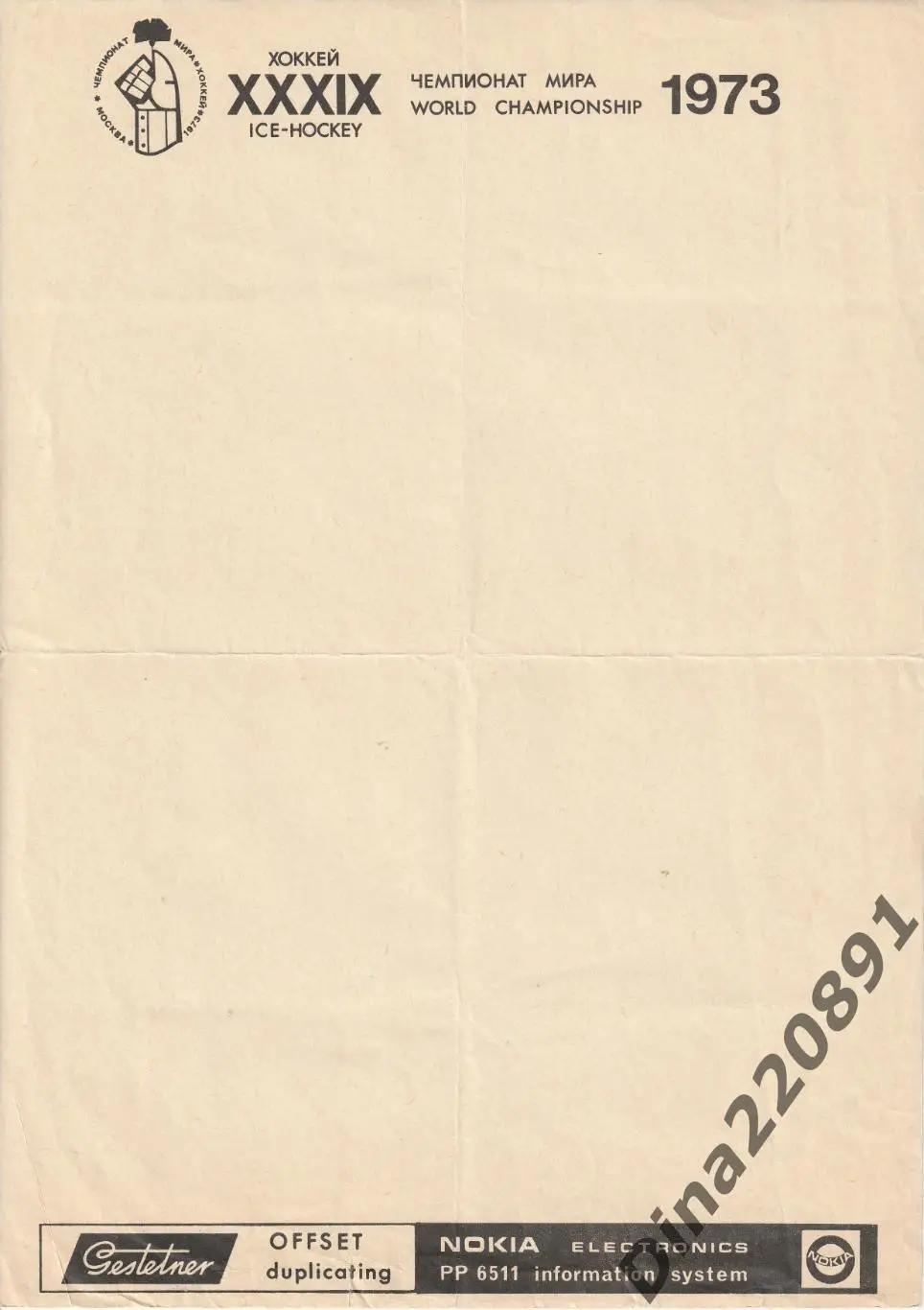 Бланки оргкомитета(дирекции) Чемпионата мира и Европы по хоккею 1973г. 1