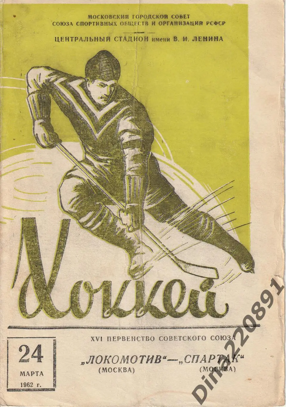 Хоккей Локомотив Москва - Спартак Москва 24.03.1962 Первенство СССР.