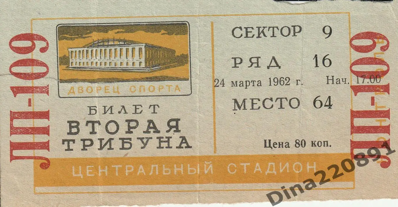 БИЛЕТ!!! Хоккей Локомотив Москва - Спартак Москва 24.03.1962 Первенство СССР.