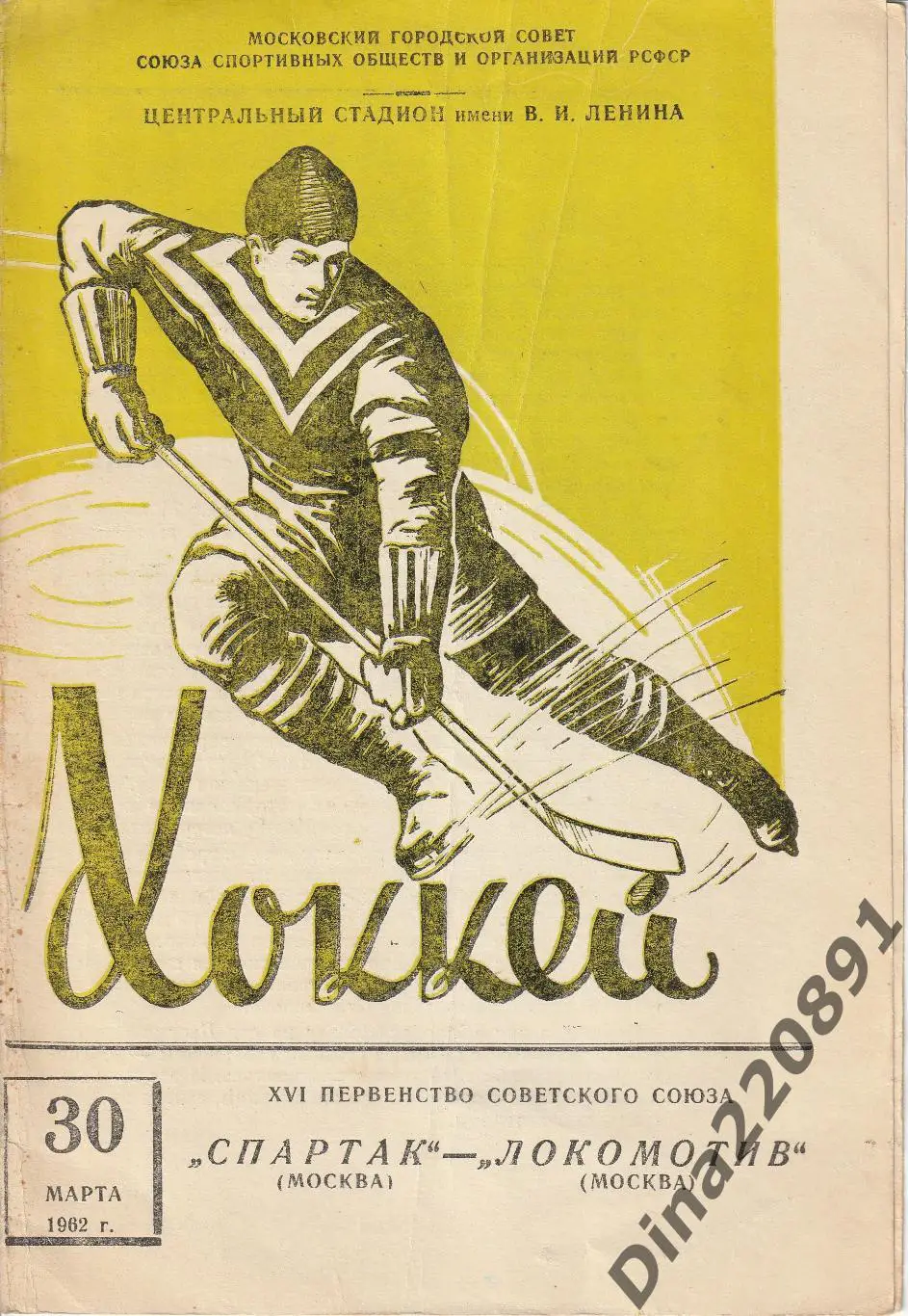 Хоккей Спартак Москва - Локомотив Москва - 30.03.1962 Первенство СССР.