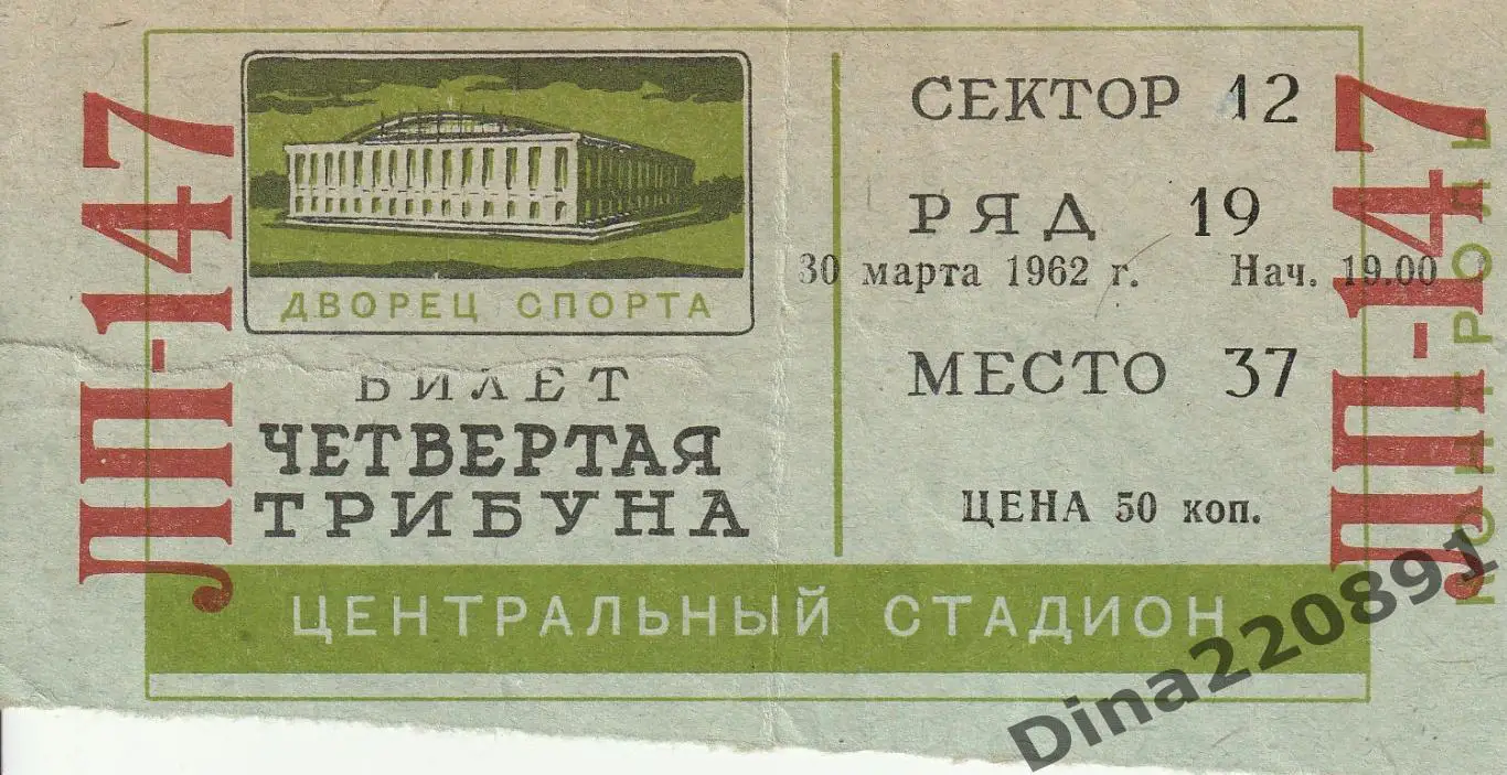 БИЛЕТ!!! Хоккей Спартак Москва - Локомотив Москва - 30.03.1962 Первенство СССР.