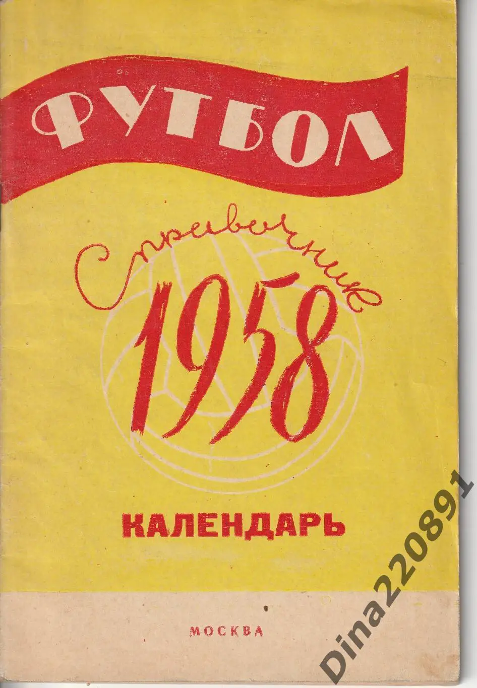 Справочник-календарь. Футбол 1958.